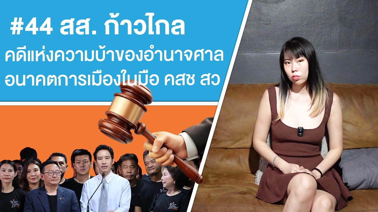 #44 สส. คดีแห่งความบ้าของอำนาจศาล อนาคตการเมืองในมือ คสช สว Ep.810