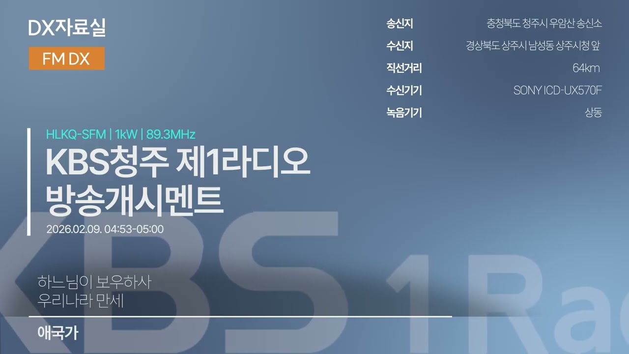 [FM DX]KBS청주 제1라디오 - 방송개시(2026.02.09)