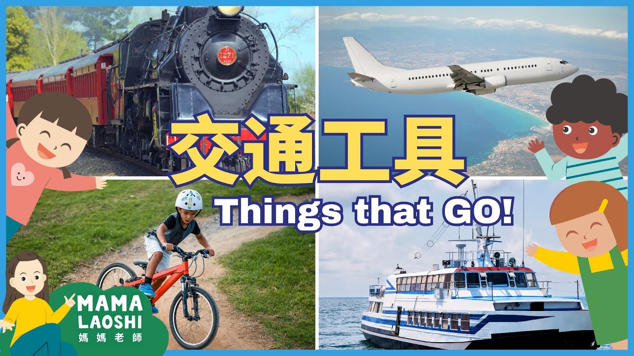 Transportation for Kids in Chinese 🚄🚴✈️🚢帶小朋友認識4種交通工具  | TRAINS PLANES BIKES BOATS 火車&nbsp;飛機 腳踏車 船 | 優質影片