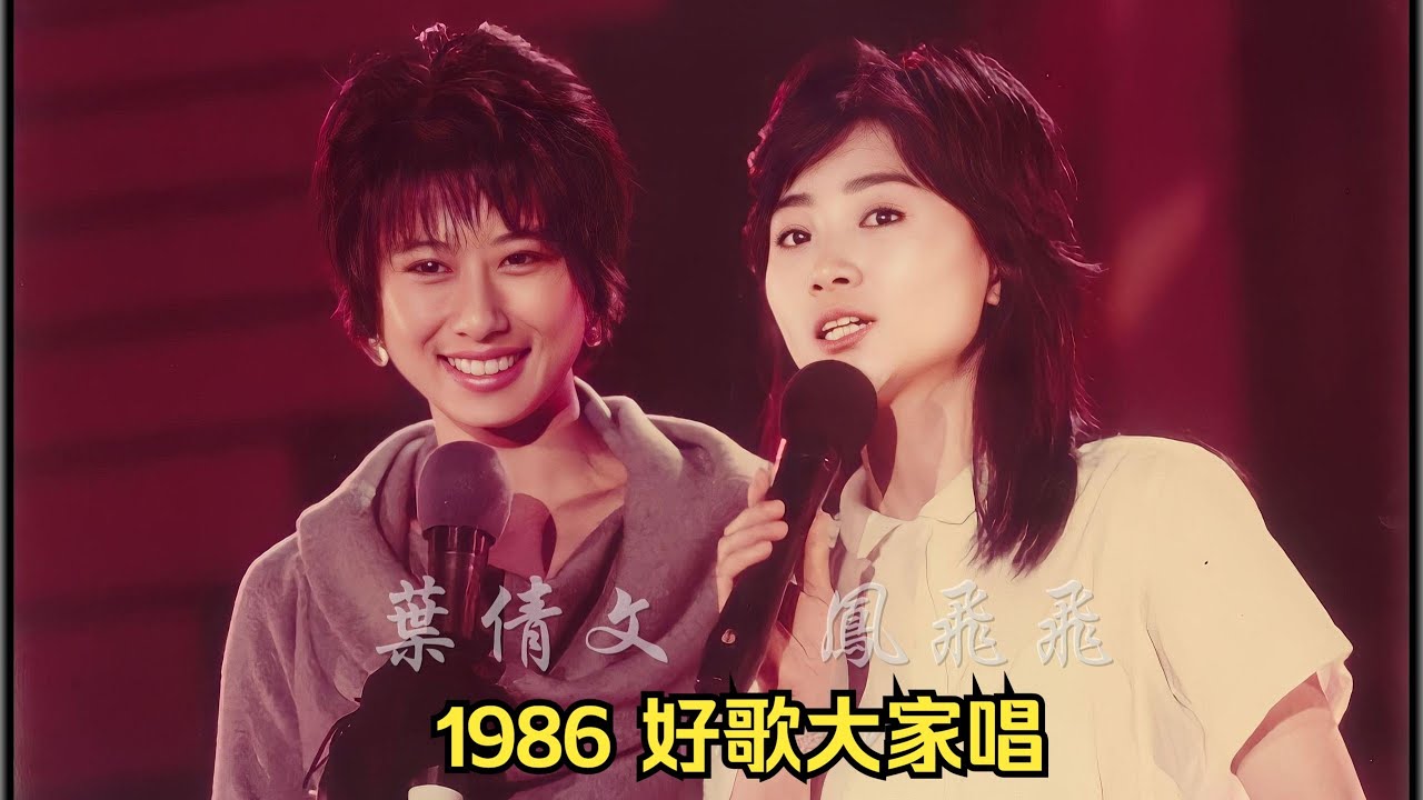 鳳飛飛 葉倩文 1986 好歌大家唱現場+葉倩文《晚風》現場版