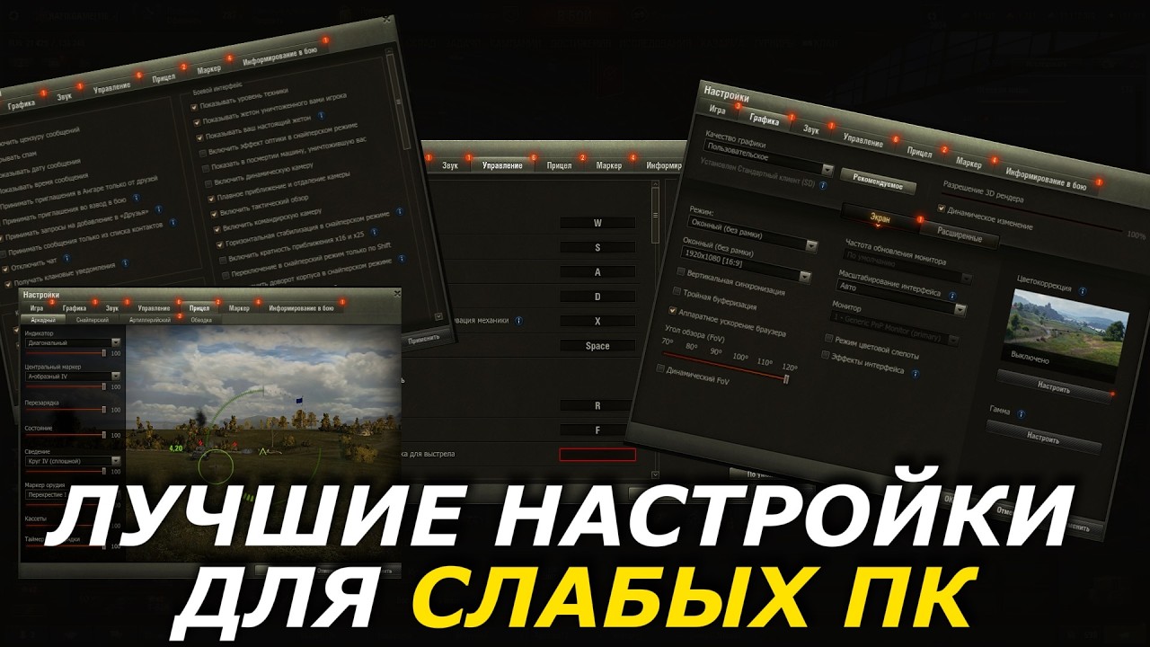 ЛУЧШИЕ НАСТРОЙКИ ДЛЯ МИРА ТАНКОВ/ДЛЯ СЛАБЫХ ПК