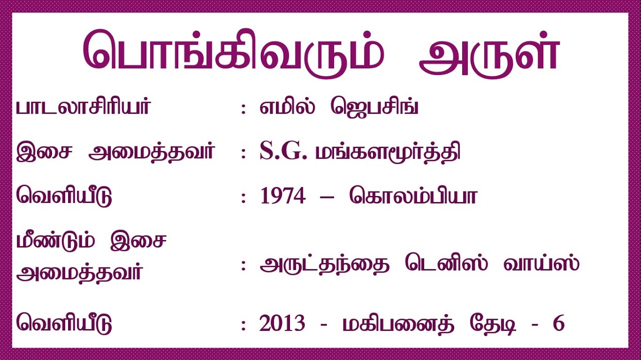 பொங்கி வரும் அருள் | Pongi Varum Arul | Lyrics Video