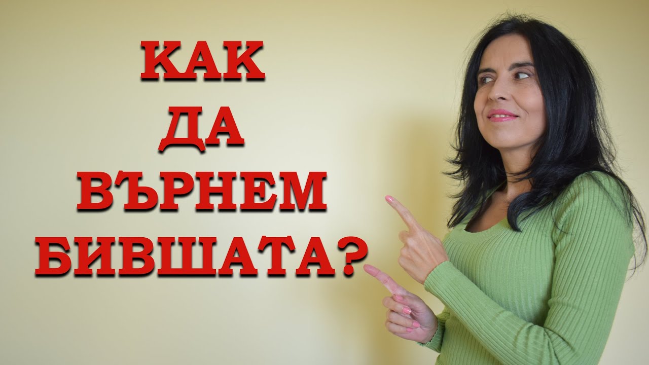 Как да си върнем бившата?