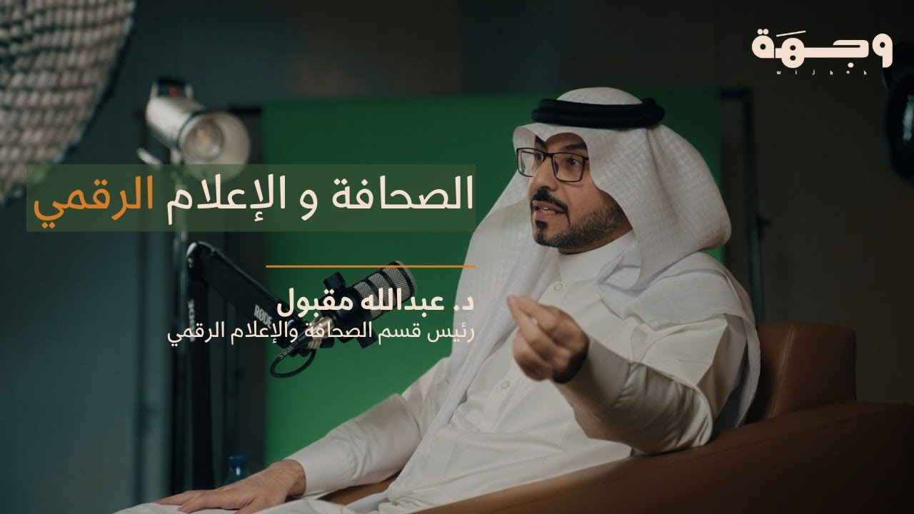 وجهة مع د.عبدالله مقبول | الصحافة والإعلام الرقمي