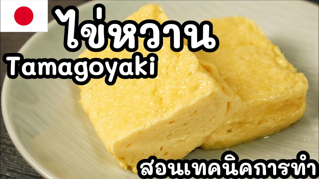 【เชฟญี่ปุ่น】ไข่หวาน ไข่ม้วนญี่ปุ่น Tamagoyaki สอนเทคนิคการทำอย่างละเอียดทุกขั้นตอน【อาหารญี่ปุ่น】