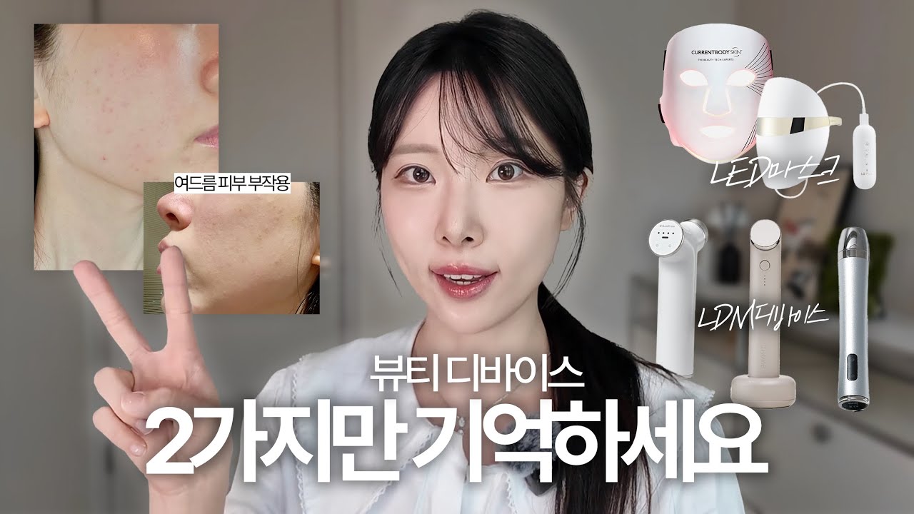 광고❌ 민감성 여드름피부 무조건 보세요! 뷰티디바이스 부작용😭 | LED마스크 LG프라엘, 커런트바디 | LDM기기 부스터소닉, 톰더글로우, 쿼드쎄라 효과 비교