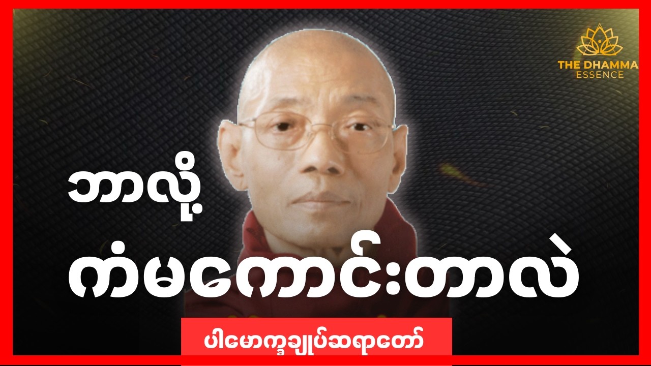 ကံအကြောင်းနာလည်ချင်ရင်နာယူပါ - ပါချုပ်ဆရာတော်ဘုရားကြီး #တရားတော်များ #ဓမ္မ #မြန်မာ #ဗုဒ္ဓ
