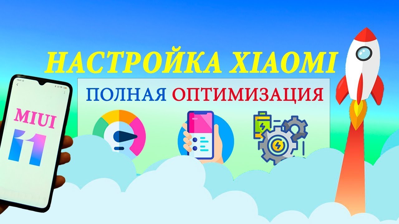КАК НАСТРОИТЬ XIAOMI 🚀 ОПТИМИЗАЦИЯ MIUI 11