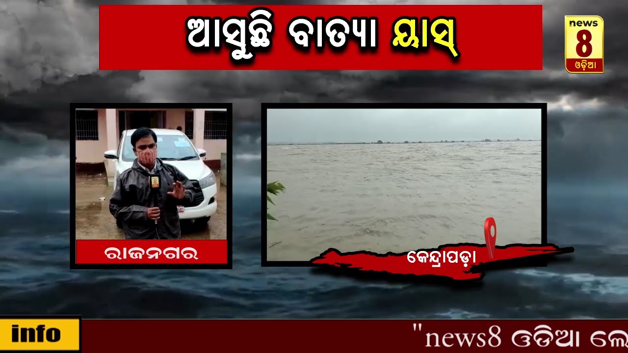 cyclone yaas update || Rajnagar || News8Odia