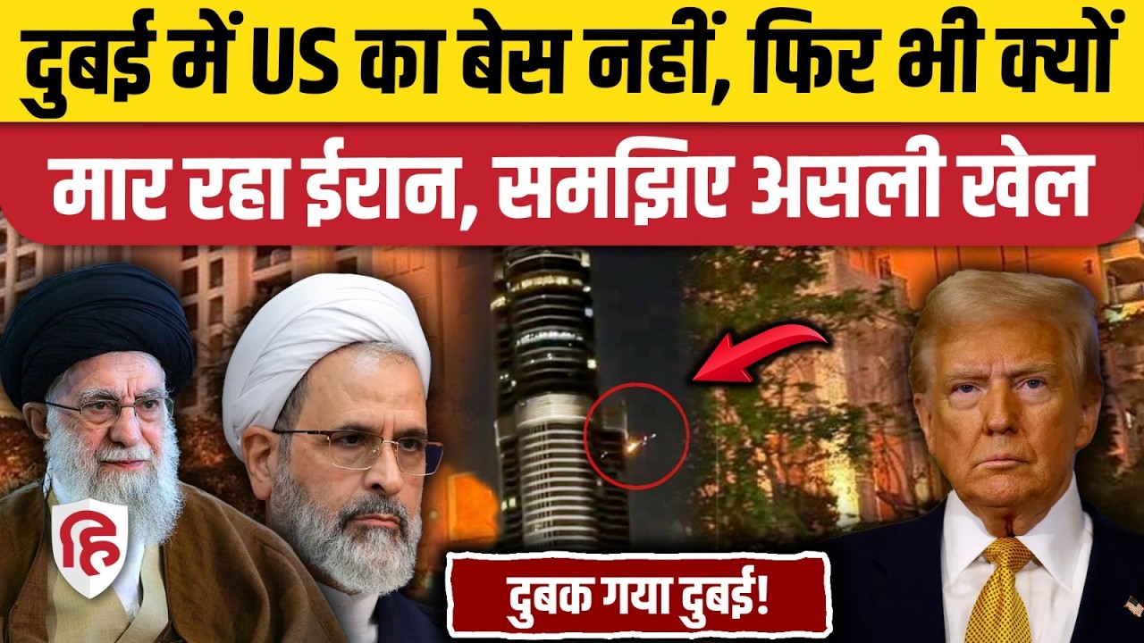 Iran Attack on Dubai: UAE क्यों बना ईरानी मिसाइलें का निशाना? Burj Khalifa। Airport। Palm Jumeirah