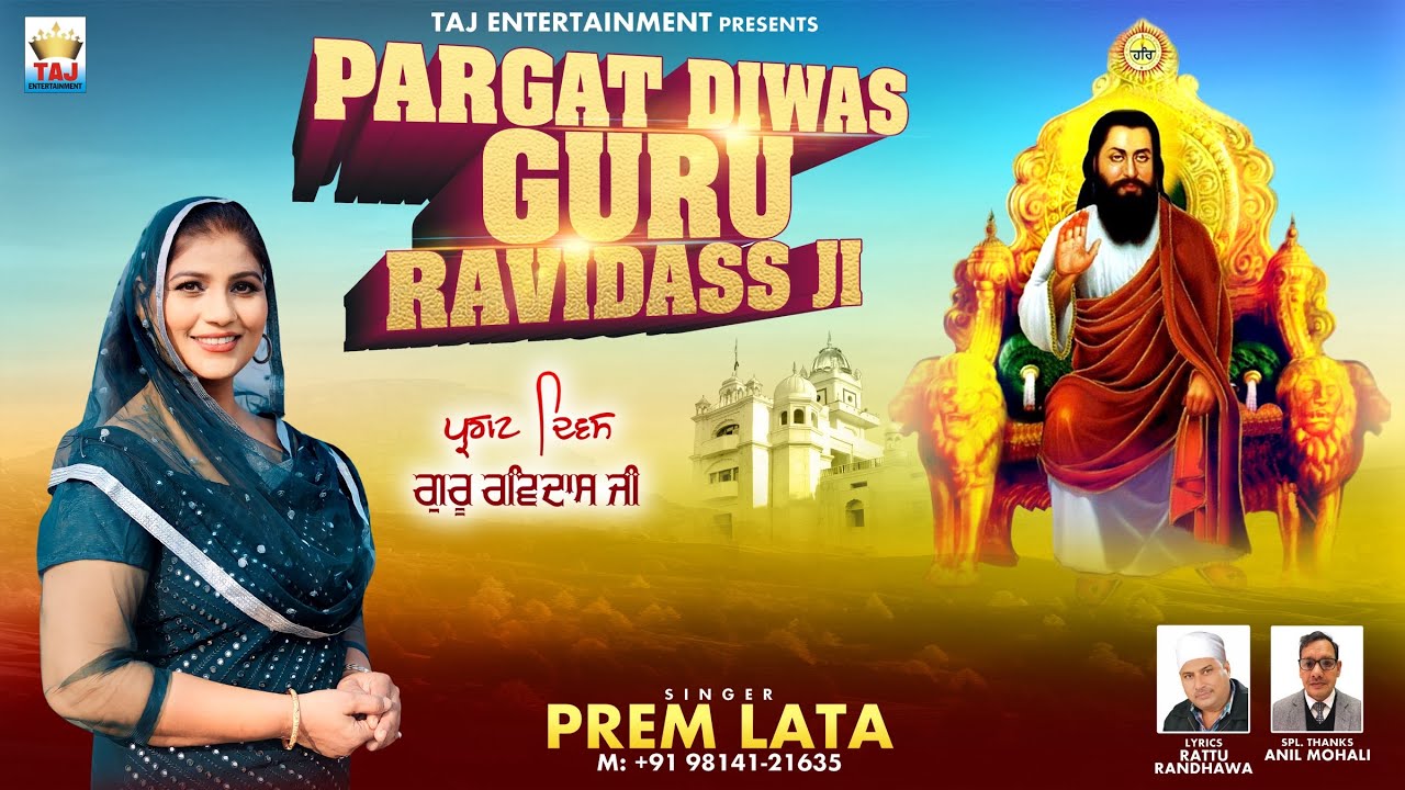 PARGAT DIWAS GURU RAVIDASS JI | PREM LATA | RATTU RANDHAWA | TAJ ENTERTAINMENT MUSIC 2024