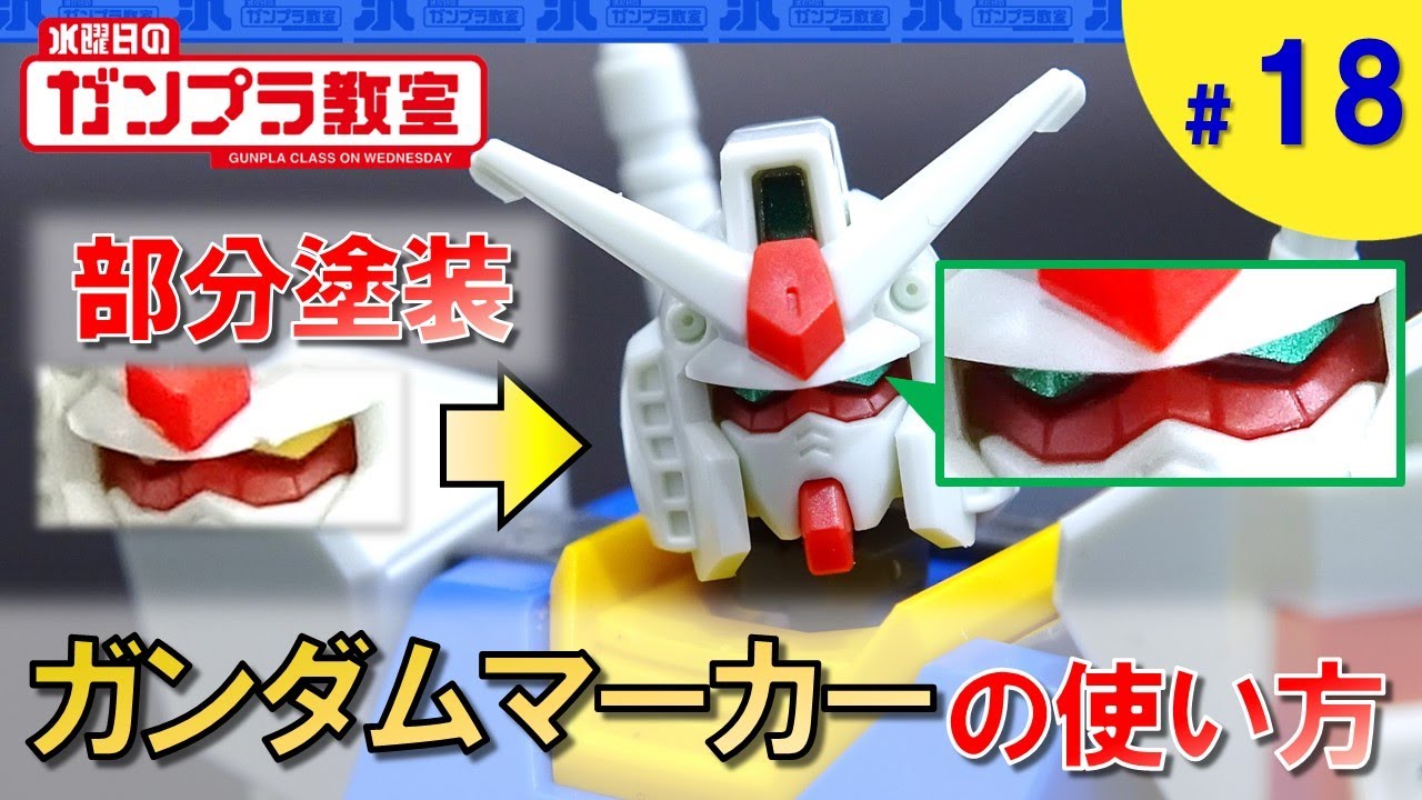 【ガンプラ超簡単テクニック】ガンダムマーカー編①水曜日のガンプラ教室#18