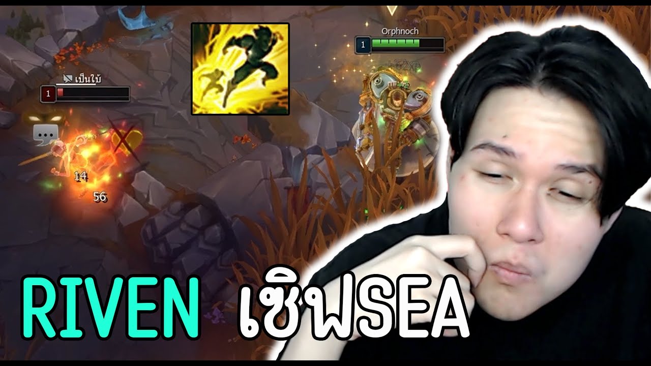 มาเซิฟSEAก็ยังมีRIVEN