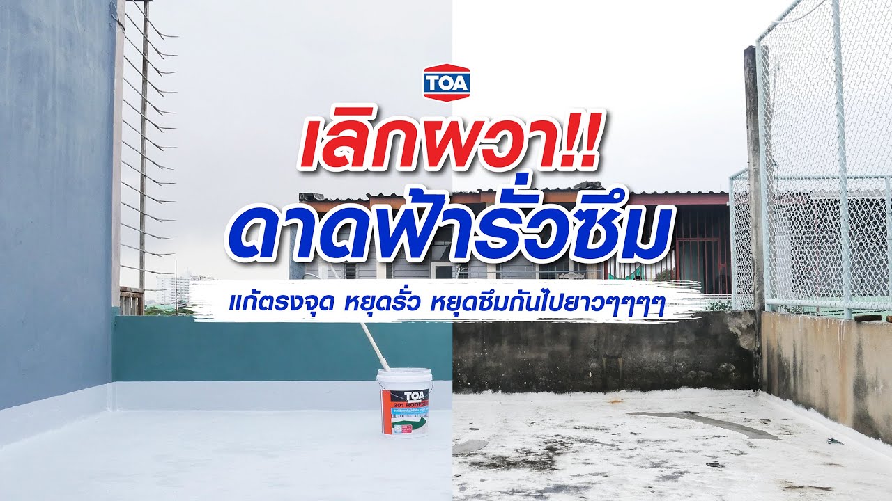 EP 2 : หยุดปัญหาดาดฟ้าตึกเก่ารั่วซ้ำซาก!! แก้ตรงจุดหยุดรั่วซึมกันไปยาวๆๆๆ