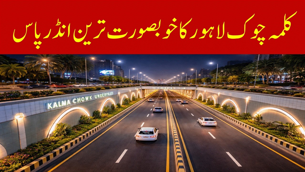 Kalma Chowk Underpass Lahore | Beautiful Drive Through Lahore’s Longest Underpass