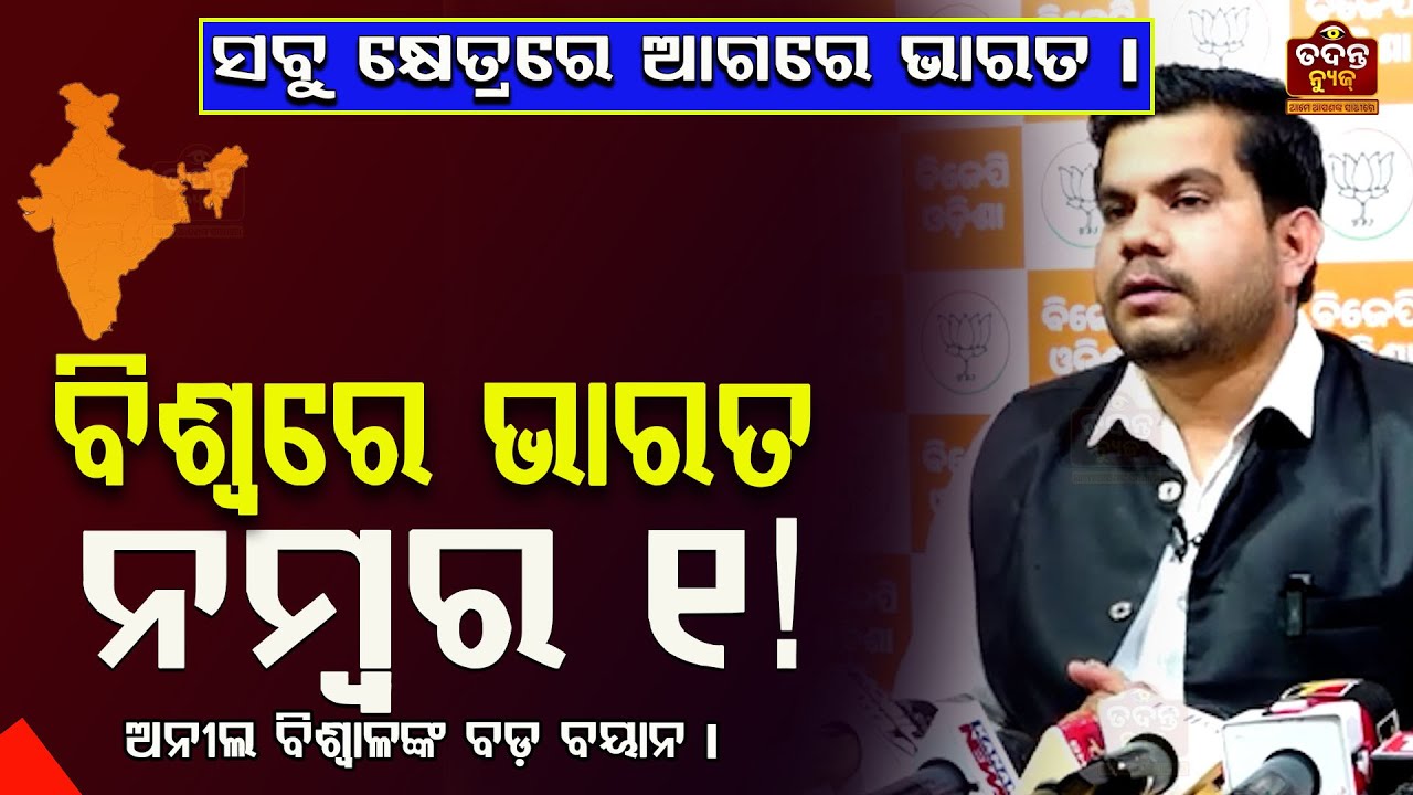 ଭାରତ ଏବେ ବିଶ୍ୱଗୁରୁ! ସବୁ କ୍ଷେତ୍ରରେ ଭାରତର ଦବଦବା ବଢୁଛି କହିଲେ ଅନୀଲ ବିଶ୍ୱାଳ | BJP Odisha | tadant news