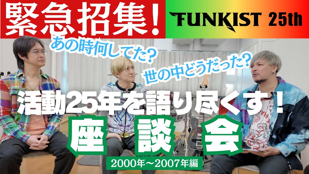 【FUNKIST 25th 特別企画】あなたは何してた？活動25年を語り尽くす緊急座談会【2000年〜2007年編】