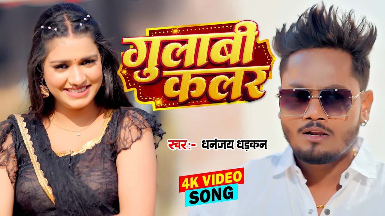 गुलाबी कलर (4K Video) Dhananjay Dhadkan | Ft. Kajal Kashyap | Gulabi Colour | New Bhojpuri Song