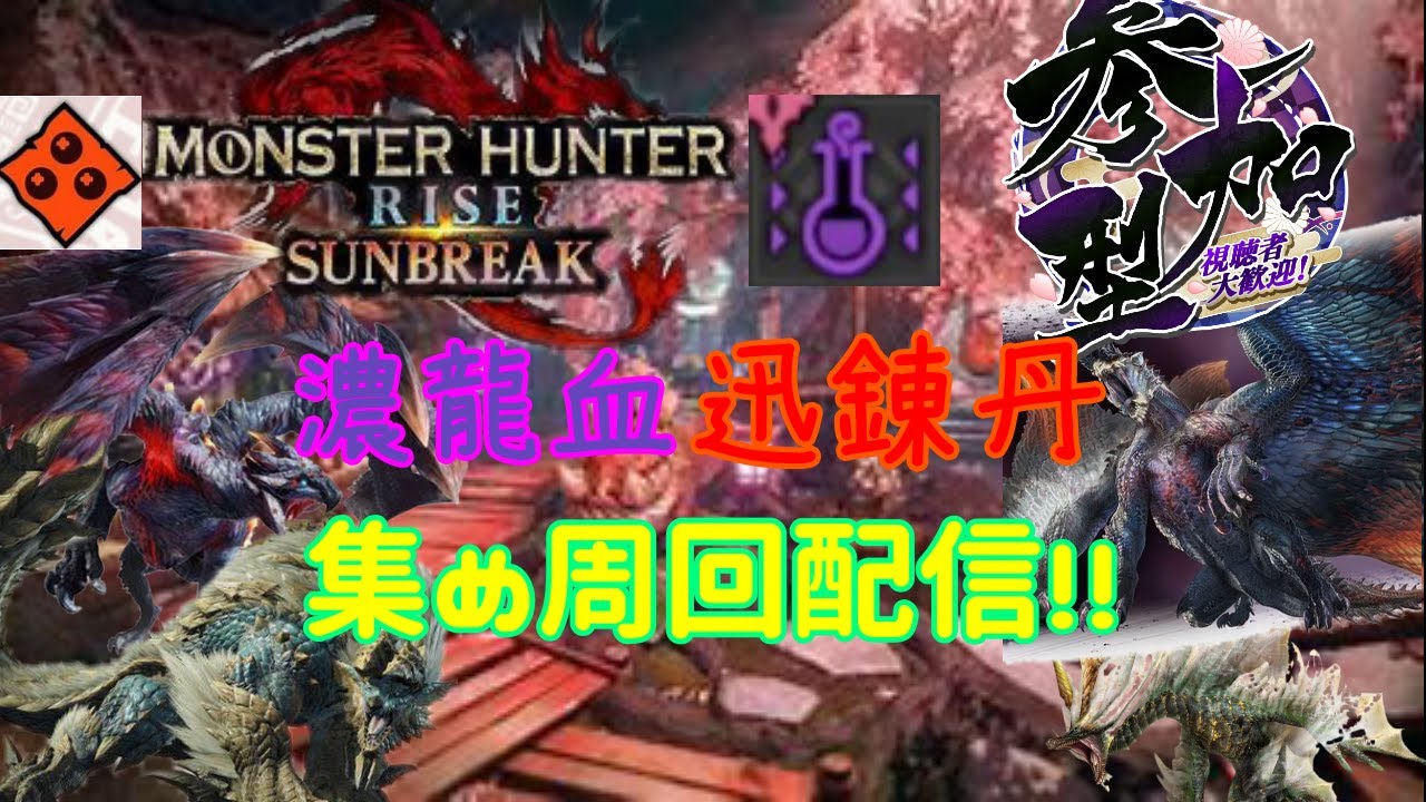 モンハンサンブレイク  Switch版参加型配信!! 濃龍血+迅錬丹集め!! 初見さんも大歓迎b