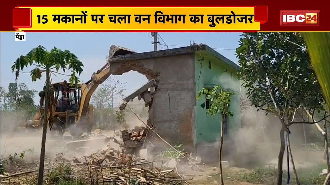 Pendra Bulldozer Action: अतिक्रमण पर बुलडोजर की कार्रवाई। 15 मकानों पर चला वन विभाग का बुलडोजर