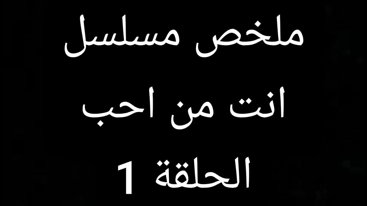 بنت فقيرة وجميلة جدا تتجوز من اغنى شاب علشان يحميها ملخص مسلسل انت من احب الحلقة 1