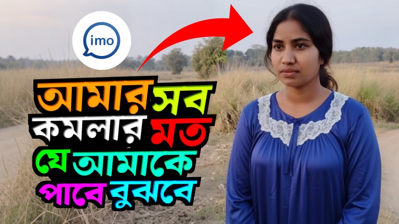 আমার মা-বাবা কেউ নাই এসব মেনে যে আমাকে পাশে পাবে আমিও তাকে সবসময় পাশে রাখবো