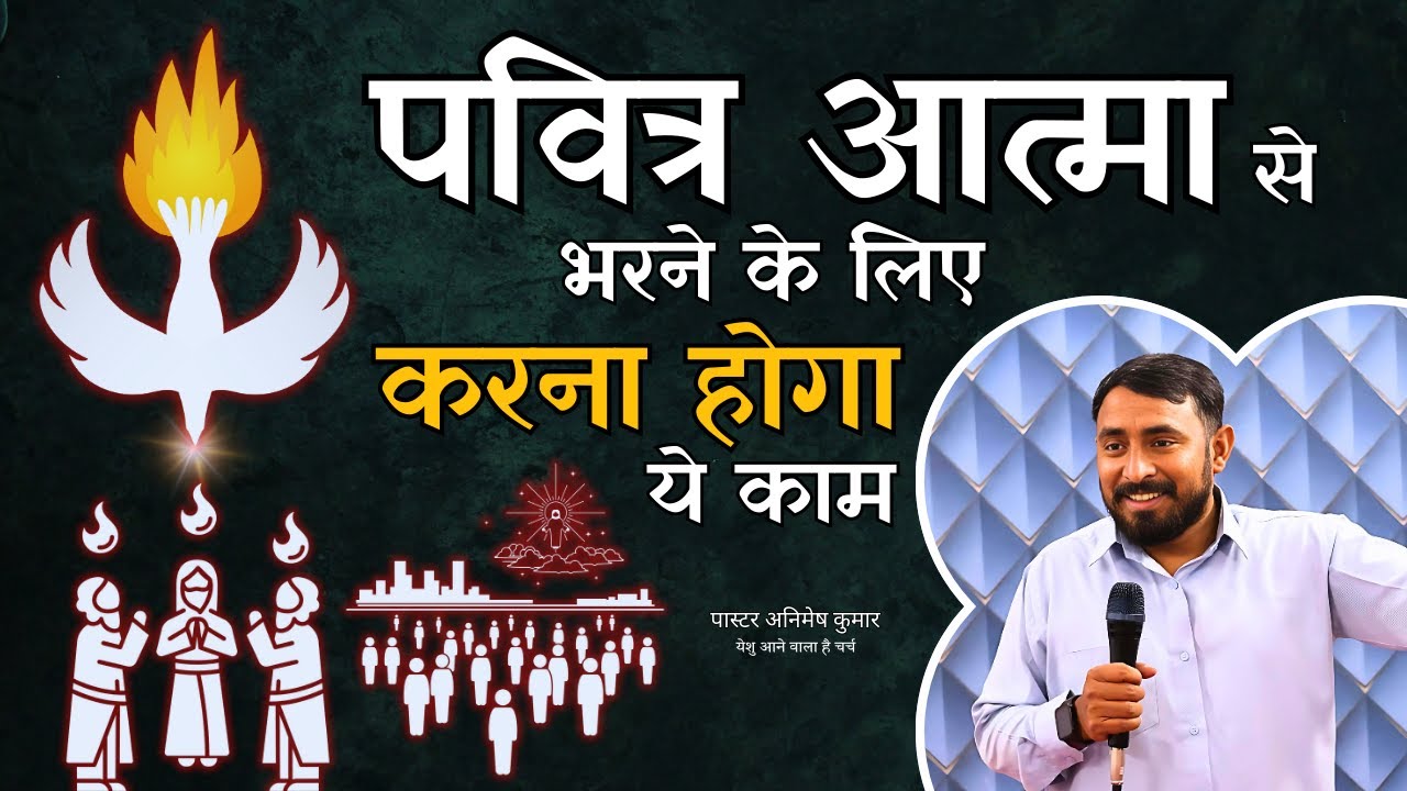 पवित्र आत्मा से भरने के लिए करना होगा ये काम | To be filled with the Holy Spirit | Ps. Animesh Kumar