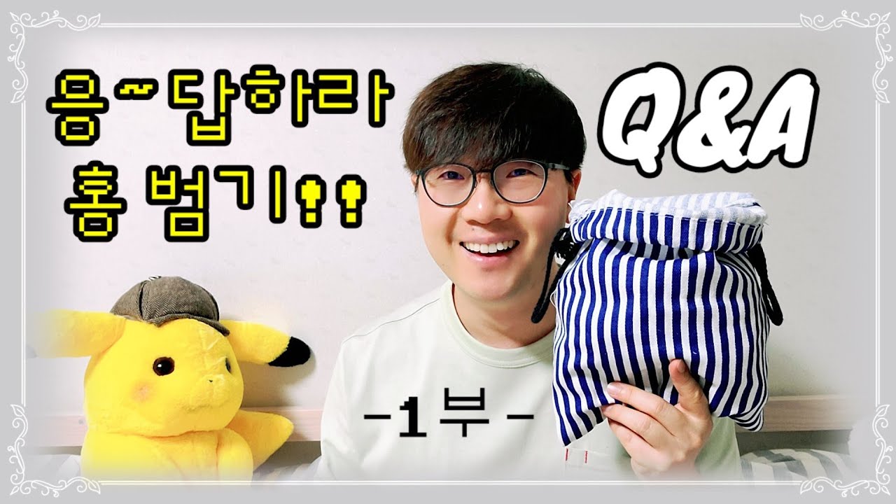 구독자 5천 기념 Q&A ※응~답하라 홍범기※ 1부