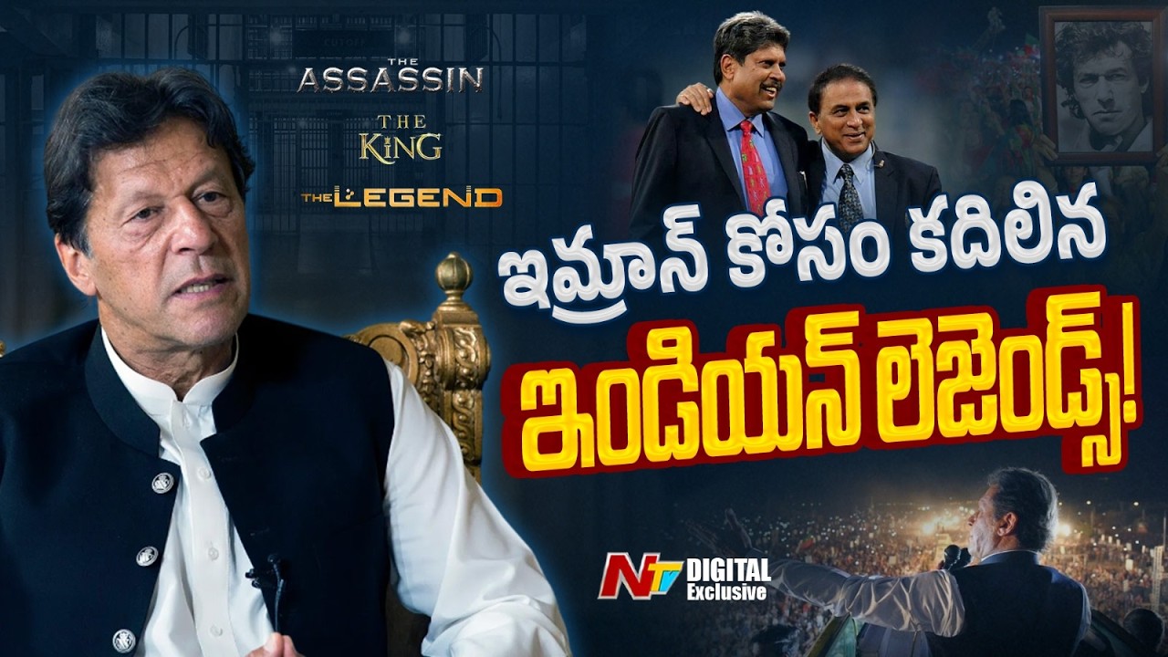 వరల్డ్ కప్ హీరో నుంచి జైలు ఖైదీ వరకు.. | The Untold Story of Imran Khan | NTV Digital Exclusive
