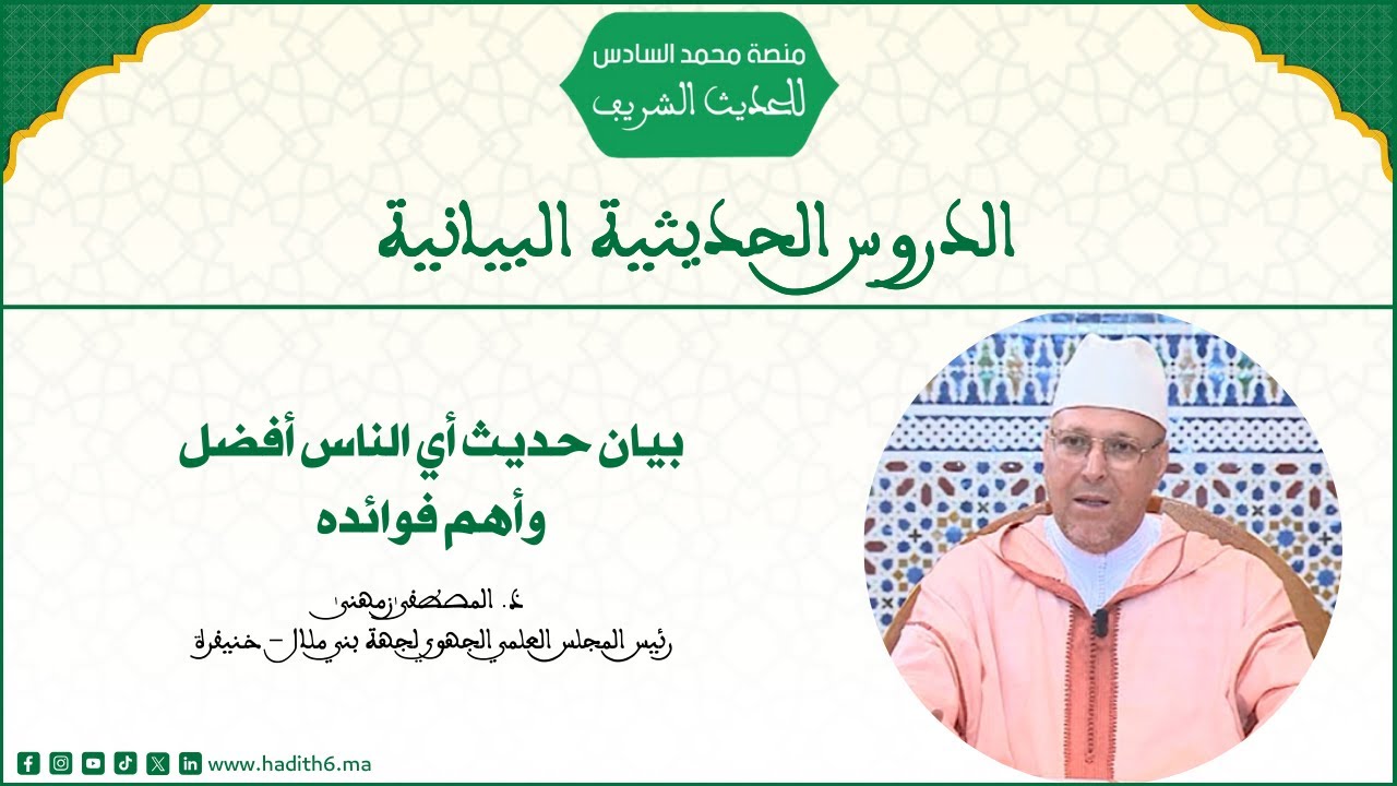 بيان حديث: أيُّ الناس أفضل وأهم فوائده