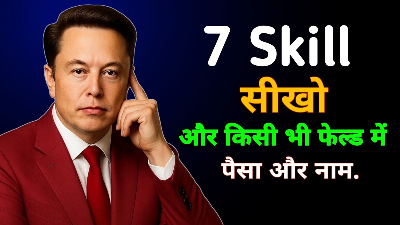 अपनी वैल्यू बढ़ाओ | ये 7 Skills सीखो और किसी भी फील्ड में | Inspired by Elon Musk