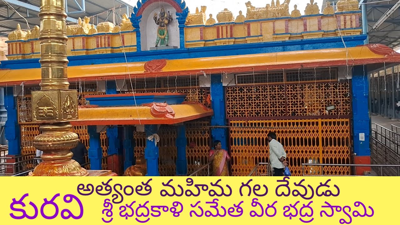 శ్రీ భద్రకాళి వీరభద్రస్వామి దేవస్థానం కురవి@srinivasumalyala