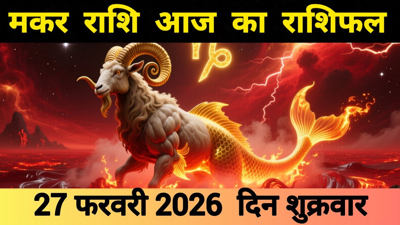 मकर राशि 27 फरवरी 2026 | Makar Rashi 27 February 2026 | Aaj Ka Makar Rashifal #आजकामकरराशिफल 