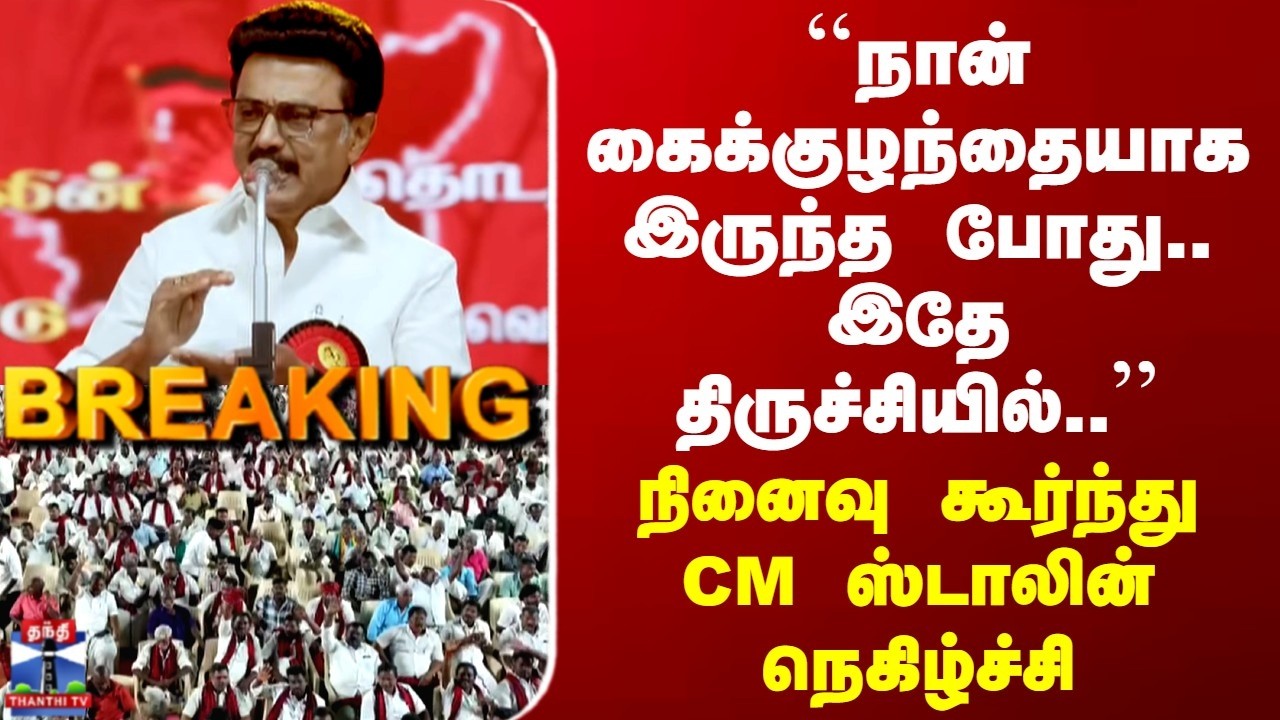 CM Stalin | Trichy | 