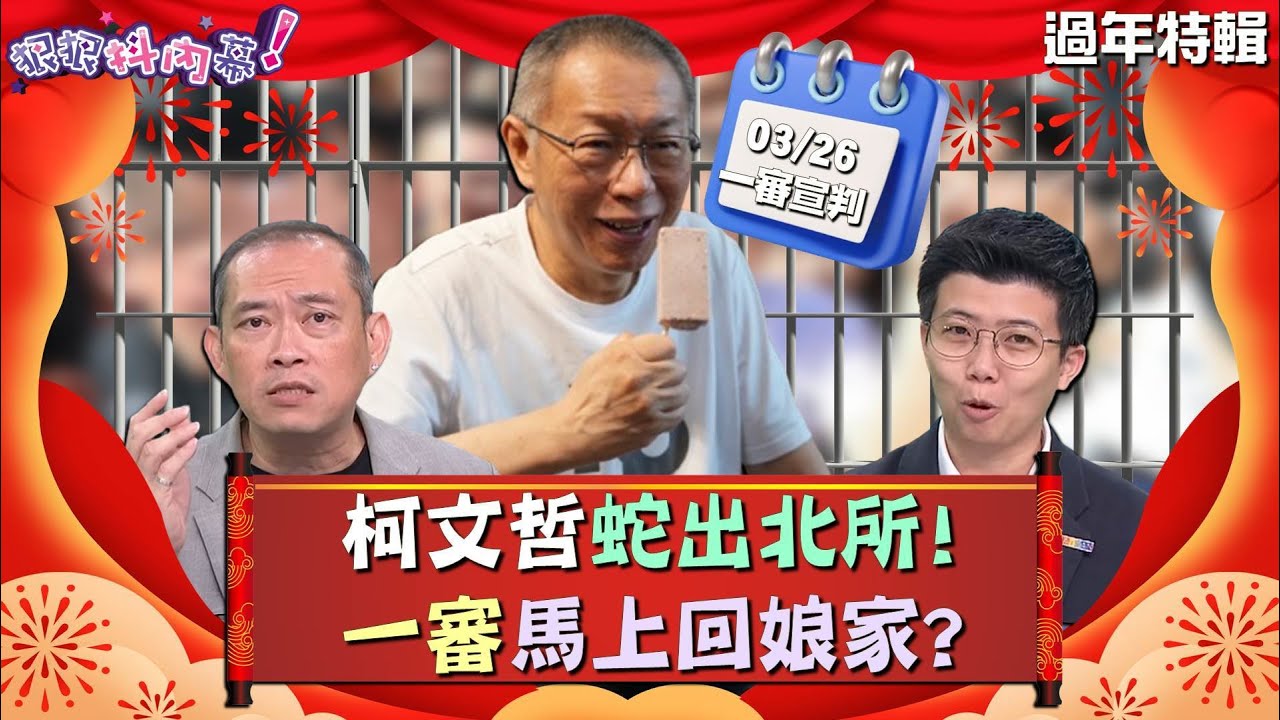 【#狠狠抖內幕】0218柯文哲蛇出北所！一審馬上回娘家？