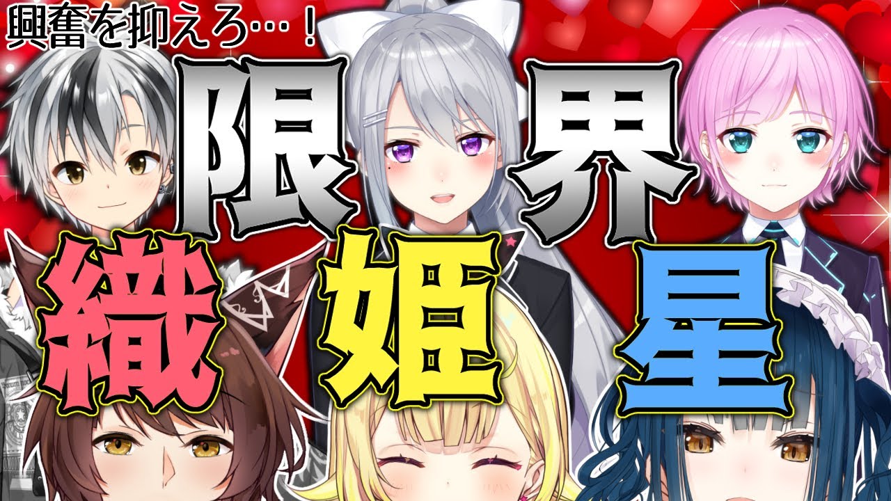 【＃限界織姫星】大好きな先輩の前で限界化せずに話しきれ！！！【織姫星/フミ/星川サラ/山神カルタ/ゲスト：樋口楓/夕陽リリ/鈴木勝】