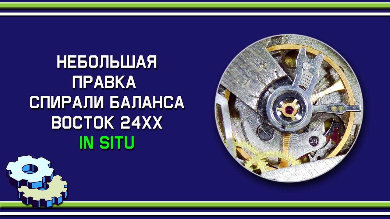 Небольшая правка спирали баланса Восток 24ХХ in situ