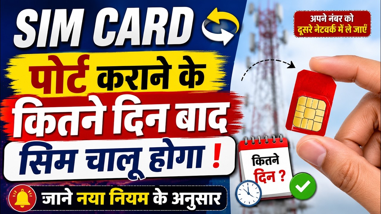 Sim Port Karne Ke Baad Kitne Din Me Chalu Hota Hai | Sim Port Hone Me Kitne Din Lagte Hai