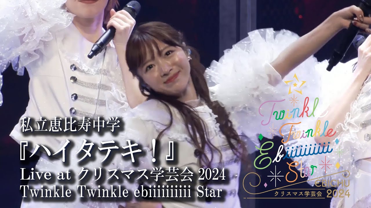 【ライブ】ハイタテキ！ at クリスマス学芸会2024Twinkle Twinkle ebiiiiiiiiii Star
