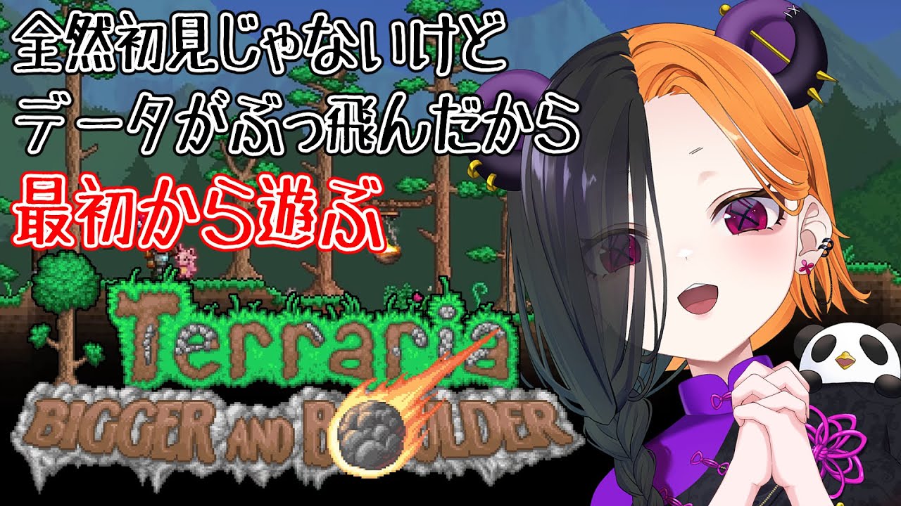 【 terraria 】 初見じゃないけどなんもない 【 ぱんだまん🐼】