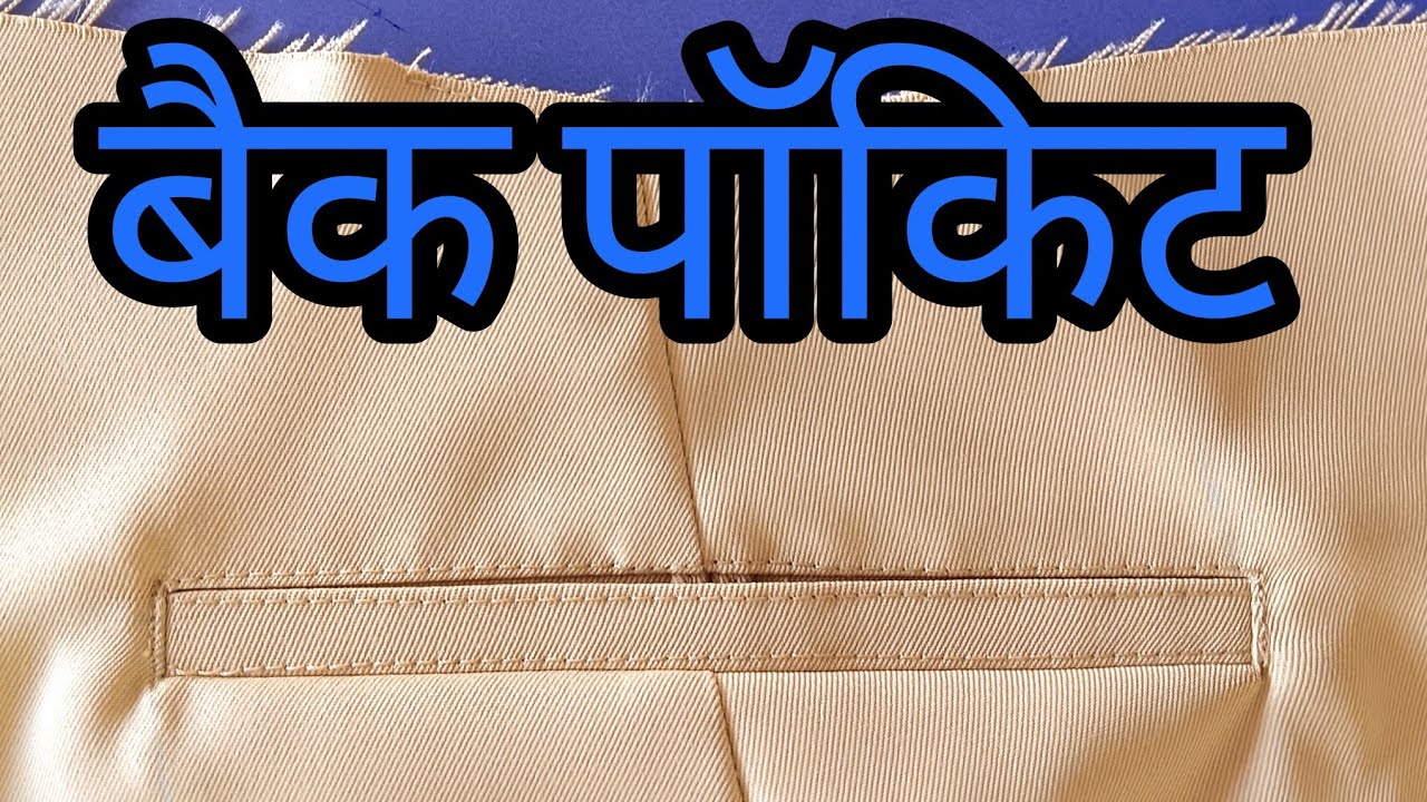 पैंट में बैक पाॅकिट सबसे बेहतर तरीका है 