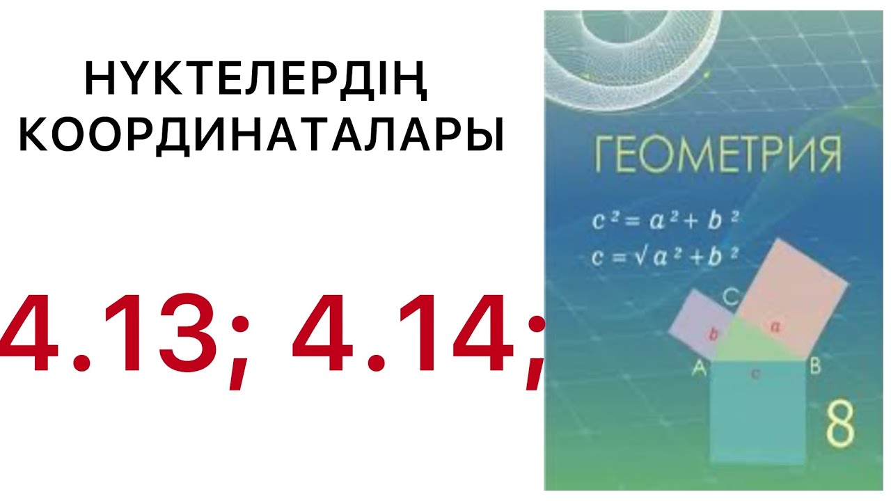 Геометрия 8 сынып.Нүктелердің координаталары.4.13, 4.14 есеп.#8геометрия