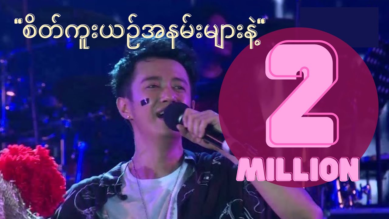 စိတ်ကူးယဥ်အနမ်းများနဲ့  (Sate Kue Yin A Nan Myar Nad) - Sai Sai Kham Leng [ Birthday Show 2019 Live]