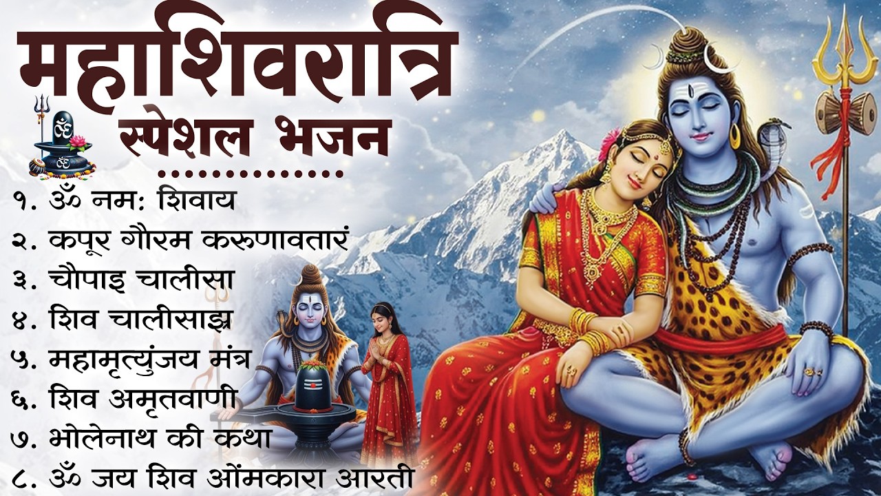 सोमवार भक्ति भजन : ॐ नमः शिवाय, शिव अमृतवाणी, महामृत्युंजय मंत्र, शिव चालीसा, ॐ जय शिव ओंकारा |