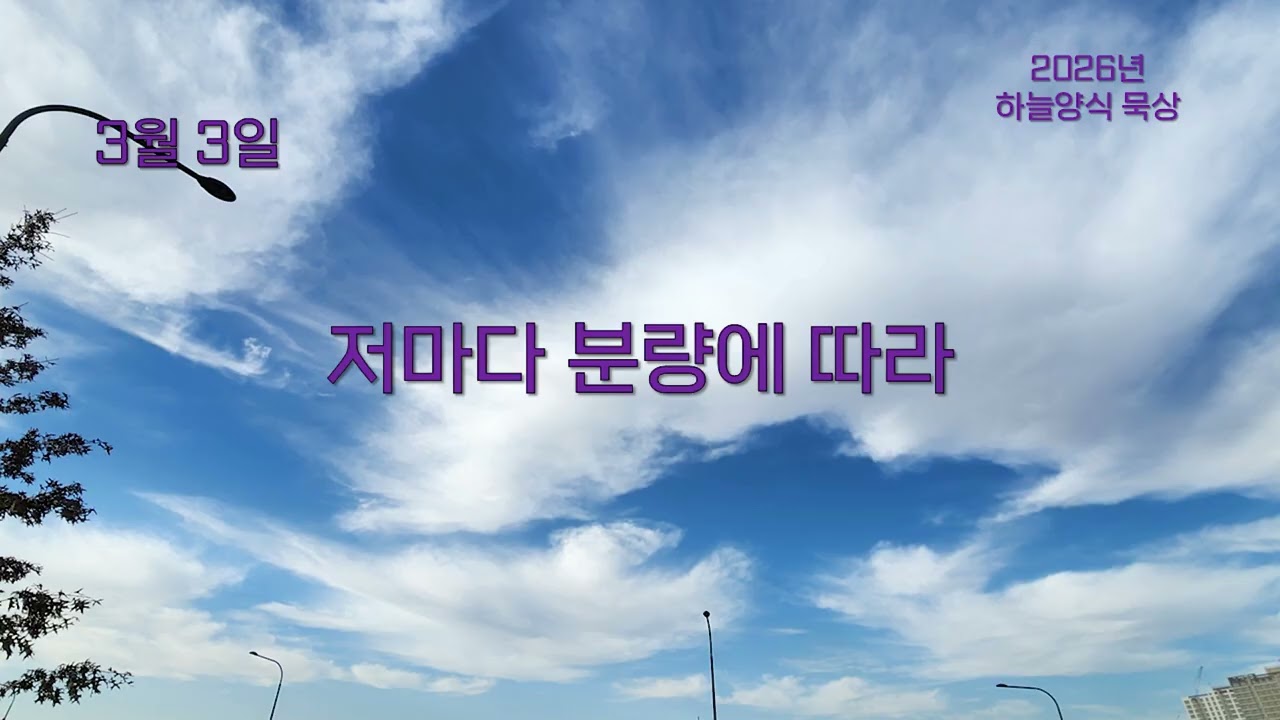 하늘양식 26년 3월 3일 저마다 분량에 따라