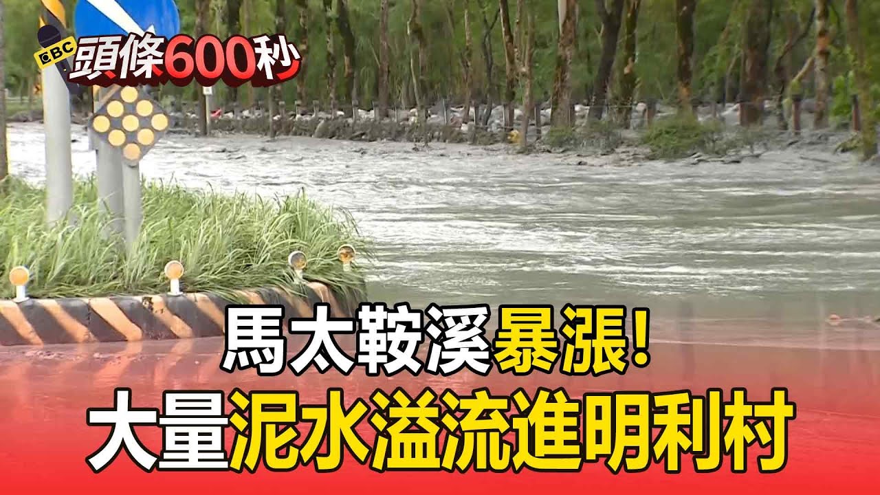 馬太鞍溪暴漲「大量泥水溢流進明利村」！下游大排水位滿溢「鳳林稻田遭泥水淹沒」【頭條600秒】