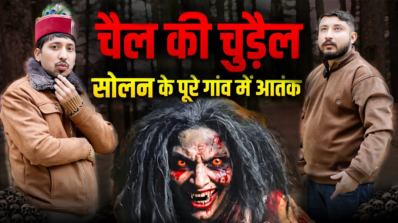 सोलन में दिखी भयानक  चुड़ैल । Horror Story of Solan  | Ghost Story | Himachal Pradesh