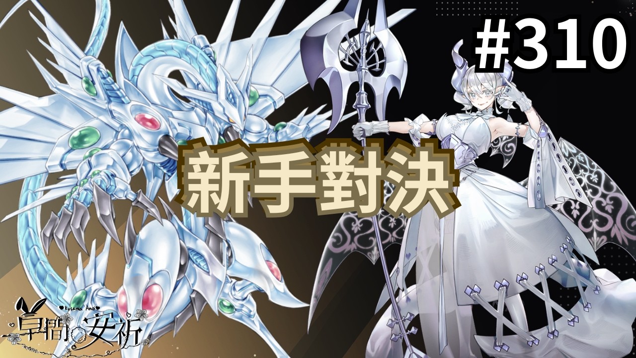 【回放Master Duel 回放精選】310 新手對局 誰更勝一籌 中風注意 #遊戲王 #masterduel