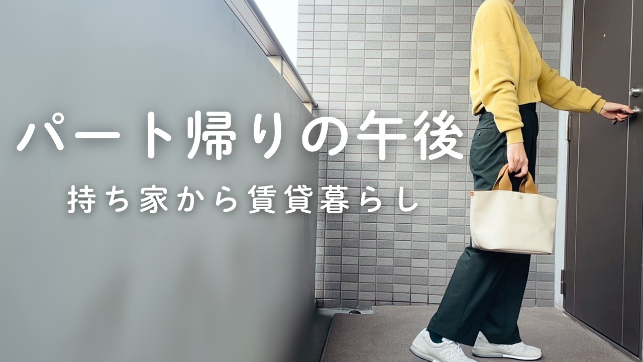 12時半に帰宅｜パート後のひとり時間｜40代主婦Vlog｜持ち家から賃貸暮らし