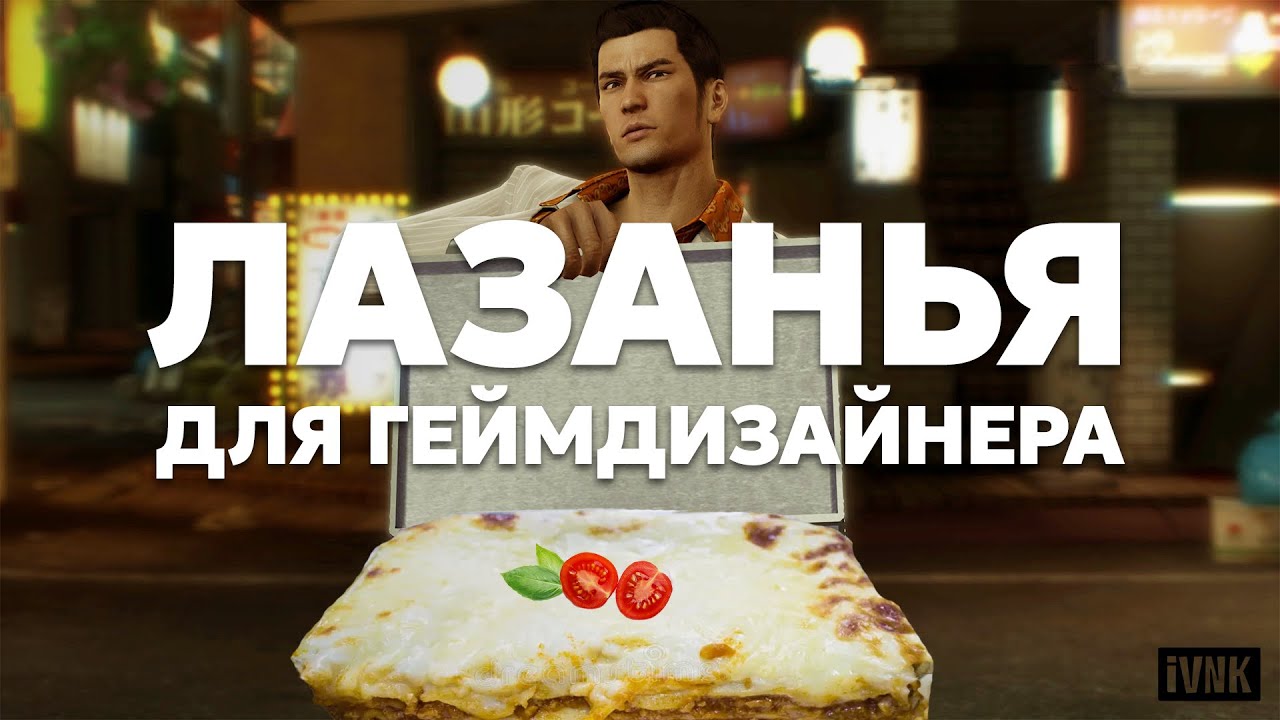 Как геймдизайнеру сделать лазанью